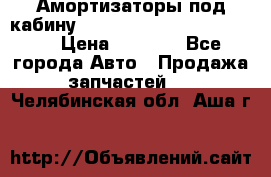 Амортизаторы под кабину MersedesBenz Axor 1843LS, › Цена ­ 2 000 - Все города Авто » Продажа запчастей   . Челябинская обл.,Аша г.